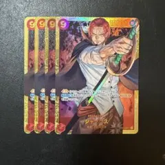 シャンクス シークレット 赤 4枚 ワンピースカードH688