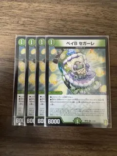 ベイビーセガーレ