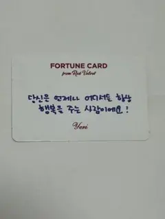 redvelvet イェリ トレカ フォーチュンカード