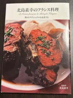 北島素幸のフランス料理　僕はトラディショナルを追求する　新品