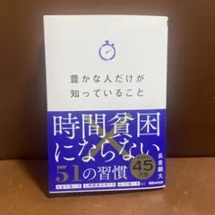時間貧困にならない51の習慣