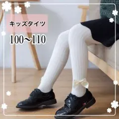 大人気✨りぼんタイツ　レギンス　靴下　くすみカラー　子供　白　100〜110