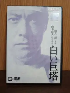 【美品 欠品無し】白い巨塔 (田宮二郎版)DVD-BOX 全9巻【1978年】 美品 欠品無し】白い巨塔 (田宮二郎版)DVD-BOX 全9巻【1978年
