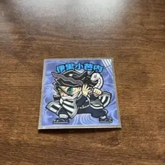 鬼滅の刃マンチョコ シール 伊黒小芭内