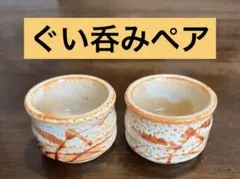 ぐい呑み　ペア