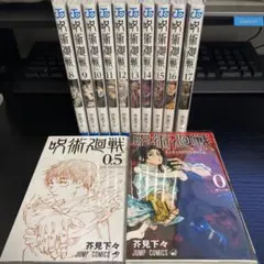 呪術廻戦 全12巻 (8~17巻 + 0巻 0.5巻) ☆お得あり！