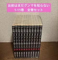 お前はまだグンマを知らない 全巻(1〜11)井田ヒロト　新潮社