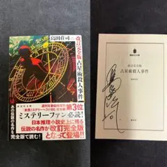 2026年最新】島田荘司 サインの人気アイテム - メルカリ