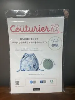 【新品・未使用】フェリシモ クチュリエ 巾着手作りキット（初級）