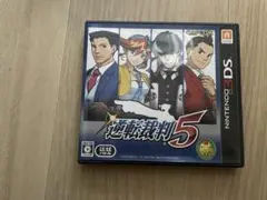 逆転裁判5 (ニンテンドー3DS)