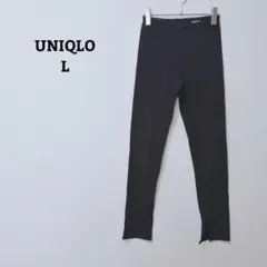 ユニクロ　レギンスパンツ　裾スリット　リブ　薄手　ストレッチ　綿混　Ｌ