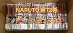NARUTO 全巻 1～72巻 岸本斉史