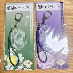 【オンライン完売品】薬屋のひとりごと 京くみひもキーホルダー 猫猫　壬氏