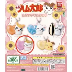 新品未開封 とっとこハム太郎 スイングマスコット マフラーちゃん ガチャガチャ