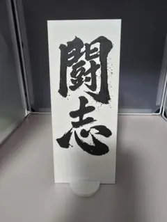 フィギュア用書道作品 闘志（白黒）