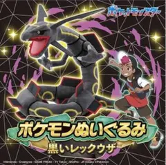 TAKARA TOMY 黒いレックウザ ぬいぐるみ