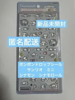 シナモン　シナモロール　ボンボンドロップシール ミニ　サンリオ　mini
