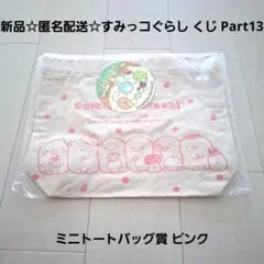 新品☆匿名配送☆すみっコぐらし くじ Part13/ミニトートバッグ賞 ピンク