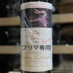 セラー保管】シャトー・ムートン・ロートシルト 1985 PP:90点 優良年