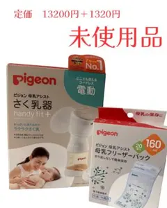 【未使用】定価1.4万超 ピジョン 電動搾乳機 & フリーザーパック