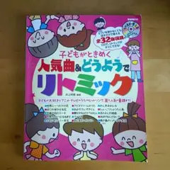 子どもがときめく人気曲＆どうようでリトミック　CD付きのサムネイル