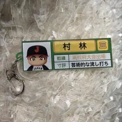 東北楽天イーグルス　侍ジャパン　パワプロ　栄冠ナイン　6 村林一輝選手