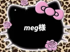 meg様♡専用ページ