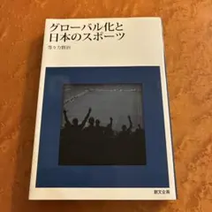 グローバル化と日本のスポーツ