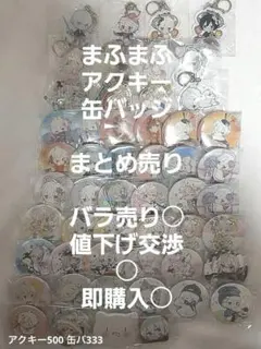 まふまふ 缶バッジ アクキー まとめ売り