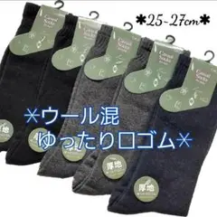 毛混 ゆったり口ゴム 無地 メンズソックス 5足セット ウール混 紳士靴下
