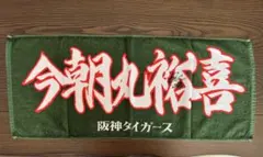 2026年最新】今朝丸 サインの人気アイテム - メルカリ