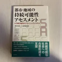 都市・地域の持続可能性アセスメント