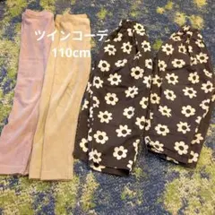 110cm ツインコーデ ボトムスセット