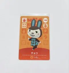 どうぶつの森amiiboカード チョコ