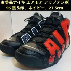 ⭐️美品ナイキ エアモア アップテンポ '96 黒＆赤、ネイビー、27.5cmのサムネイル