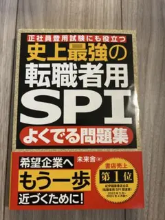 ‼️新品‼️書き込み無し‼️史上最強の転職者用SPIよくでる問題集 最新版