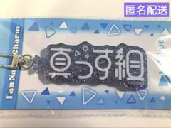 ホロライブ　轟はじめ　ファンネームチャーム　キーホルダー　真っす組