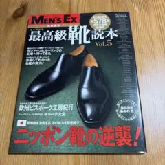 最高級靴読本 Vol.5 Men's Ex 特別編集