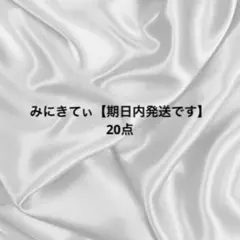 みにきてぃ【期日内発送です】様