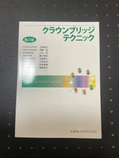 クラウンブリッジテクニック 第2版 (最新版)【新品未使用】