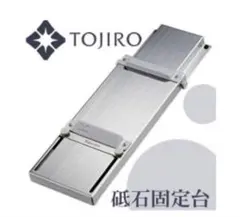 砥石固定台　tojiro pro ステンレス製のサムネイル