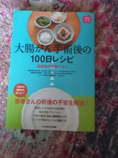 大腸がん手術後の100日レシピ