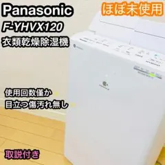 2023年製 Panasonic F-YHVX120衣 類乾燥除湿機のサムネイル