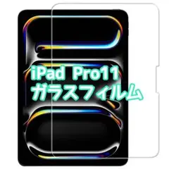 ✨即購入OK✨ iPad Pro 11 2024年 第5世代 ガラスフィルム