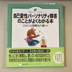 自己愛性パーソナリティ障害のことがよくわかる本