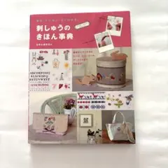 刺しゅうのきほん事典 : 親切・ていねい・よくわかる!