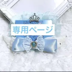 mamasan6様専用ページ