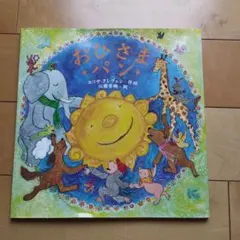おひさまパン エリザベス・クレメント