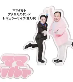 ママタルト アクリルスタンド アクスタ スモールサイズ - メルカリ
