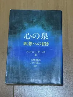 心の泉 瞑想への招き